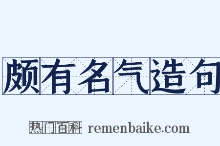 颇有名气造句是什么意思的图片